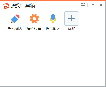 搜狗工具箱添加"手写输入"